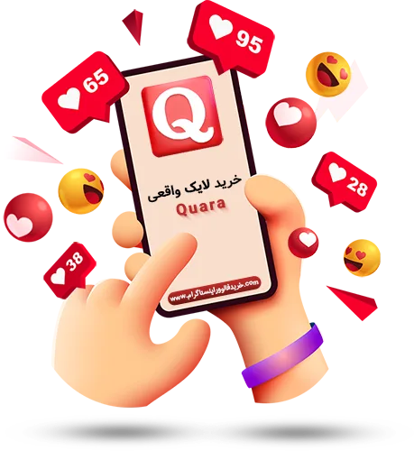 بهترین سایت خرید لایک Quora ایرانی: کلید افزایش اعتبار و تعامل در Quora